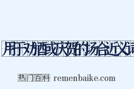 用于劝酒或庆贺的场合近义词是什么意思的图片